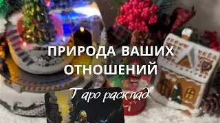✨ Природа Ваших Отношений 😱 Таро расклад ⁉️Что он Думает о Вас🌓