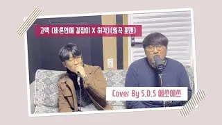 고백 (바른연애 길잡이 X 허각) - Cover By S.O.S. 현우 지완