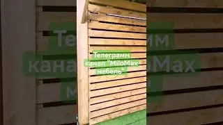 Беседка пергола своими руками. Производство "MILOMAX МЕБЕЛЬ"