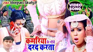 HD VIDEO SONG | कमरिया के नीचे दरद करता | Shivkuma Mirzapuri | Kamriya Ke Nichwa Dard Karta
