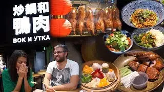 Prosto Patrol. Gastromarket Around the World. Review: Wok and Duck. Dried Duck;))