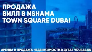 Продажа вилл в Nshama Town Square Dubai - Таун Сквер Дубай – vdubae.ru