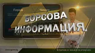 Борсова информация на АГРО ТВ – 19.09.2023 г.