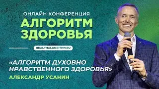 Эфир «Алгоритм духовно нравственного здоровья» с Александром Усаниным