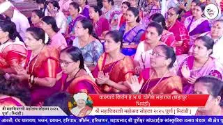 काल्याचे किर्तन ह.भ.प. योगेश महाराज (शहापुर भिवंडी) श्री महाशिवरात्री महोत्सव सोहळा २०२५ पूर्णा [ भि