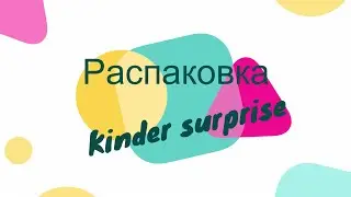 Unboxing Kinder surprise/Распаковка Kinder surprise