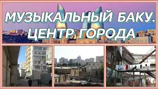 МУЗЫКАЛЬНЫЙ БАКУ. ЦЕНТР ГОРОДА