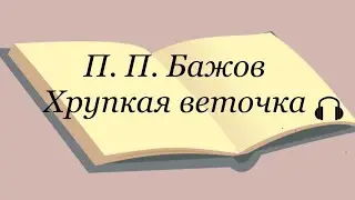 П. П. Бажов 