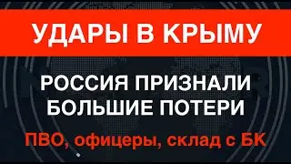 Удары в Крыму. Россияне признали потери: ПВО, офицеры, склад с БК