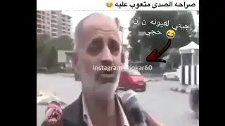 شوف الحجي فنان 🤣 احلا شي الصدى