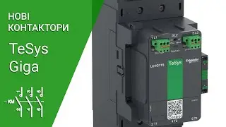 Огляд нових контакторів TeSys Giga від Schneider Electric
