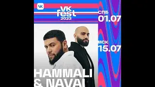 HammAli & Navai  | VK Fest 2023  | Москва  | Парк Горького