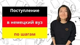 Поступление в немецкий вуз шаг за шагом, а также несколько советов которые сэкономят деньги и нервы