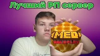 ЛУЧШИЙ ПРИВАТНЫЙ РП СЕРВЕР ПО МАЙНКРАФТУ | МЁД | #МЁДРП