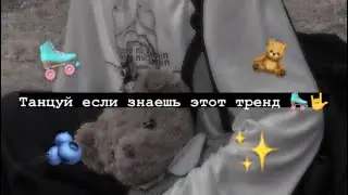 😻 Танцуй если знаешь этот тренд 🍄 Тик ток 2021 // Tik Tok trend 2021 🫐