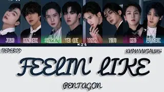 PENTAGON - FEELIN' LIKE [ПЕРЕВОД/КИРИЛЛИЗАЦИЯ/COLOR CODED LYRICS]