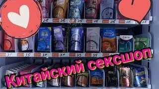 Sex shop in China [Adult Toys Guangzhou]