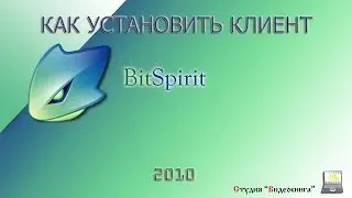 Как установить клиент BitSpirit