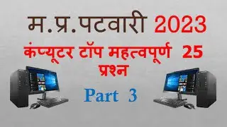 MP Patwari 2023 | IMP. Model Paper | एमपी पटवारी मॉडल पेपर | Computer | ICT#patwari #mppatwari #peb