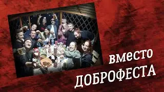 Вместо ДОБРОФЕСТА