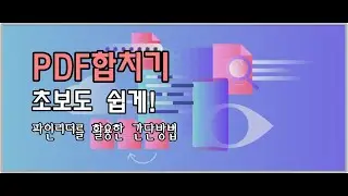 PDF합치기 간단 방법!