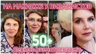 ДНЕВНОЙ МАКИЯЖ 50+ ❤♀️💋💄👗