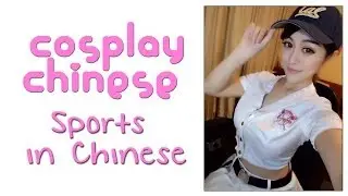 Sports Names in Chinese - Cosplay Chinese #14 - 龚叶轩