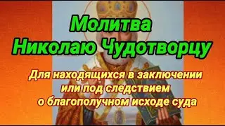 Молитва для находящихся в заключении или под следствием о благополучном исходе суда
