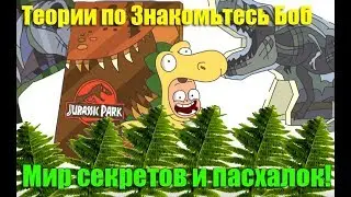 Теории по Знакомьтесь Боб: Мир cекретов и пасхалок! БОБ попал в Юрский период Дино Боб