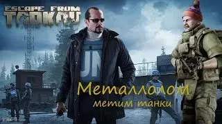 Прохождение квеста Металлолом
