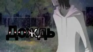 [Джефф Убийца]–Дождь