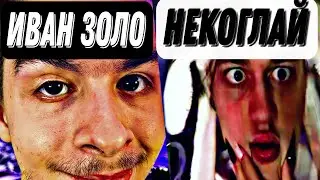 ИВАН ЗОЛО и НЕКОГЛАЙ ЛУЧШЕЕ со стримов на ТВИЧ (нарезка тик ток)