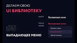5. Выпадающее меню, dropdown | Создаем свою UI библиотеку