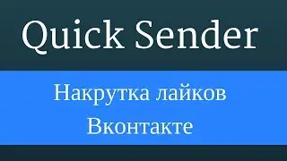 Накрутка лайков вконтакте с помощью программы Quick Sender