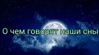 Сны и их значение