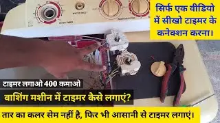 washing machine me timer kese lagaye | how to change washing machine timer | washing machine repair