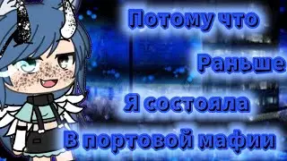 ×|Меме|Потому что раньше я состоял в портовой мафии|Gacha Life|М и з у UwU|×