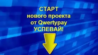 Эксклюзивное предложение от QwertyPAY !