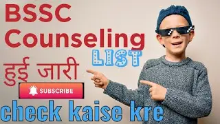 इंतजार की की घड़ी हुई खत्म || कर्मचारी चयन आयोग Counseling list जारी  ||#bssc #biharnews#bihar#news
