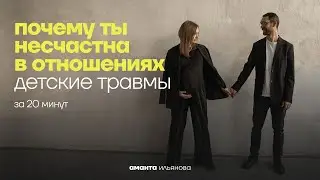 Понять СЕБЯ в отношениях за 20 минут. Психология отношений