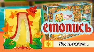🍁🐦 Летопись. Полное издание / Village. Big box / Распаковка / Обзор компонентов