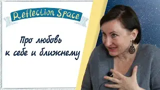 Про Любовь, ННО, женское взросление