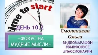 Фокус на мудрые мысли. День 10.2
