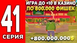 ПУТЬ ЛУДОМАНА АРИЗОНА РП #41 - ИГРАЮ ДО +10 ПО 800К ФИШЕК 🤑ПОДНЯЛ ОГРОМНУЮ СУММУ на ARIZONA RP(SAMP)