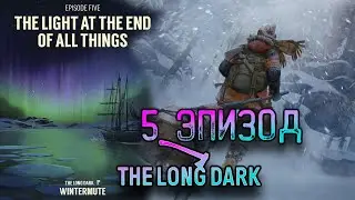 Пятый эпизод сюжетной кампании The Long Dark 