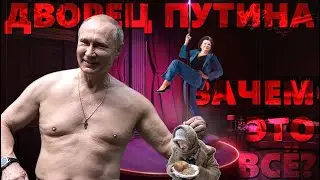 Дворец для Путина. СМЫСЛ ЖИЗНИ 