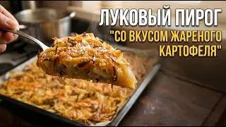ЛУКОВЫЙ  ПИРОГ С ВКУСОМ И ЗАПАХОМ ЖАРЕНОЙ КАРТОШКИ. Домашний рецепт вкусного и простого блюда..