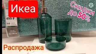 Икеа Бегом за скидками РАСПРОДАЖА январь 2021