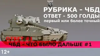 ОТВЕТ ЧБД #1 / ЧТО БЫЛО ДАЛЬШЕ