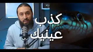كذب عينيك عشان تدخل الجنة | طارق خليل